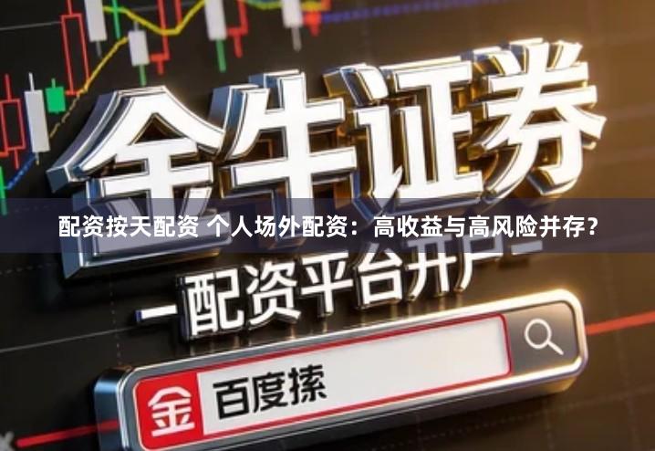 配资按天配资 个人场外配资：高收益与高风险并存？