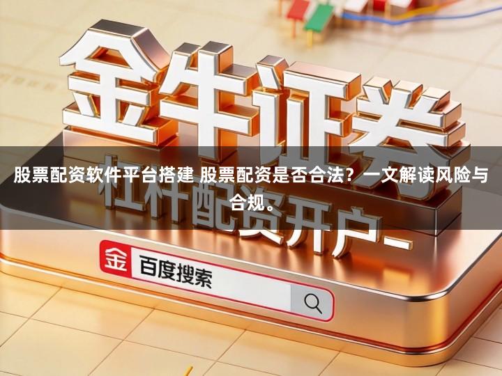 股票配资软件平台搭建 股票配资是否合法?一文解读风险与合规。
