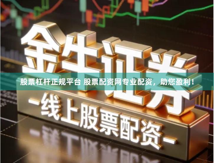 股票杠杆正规平台 股票配资网专业配资，助您盈利！