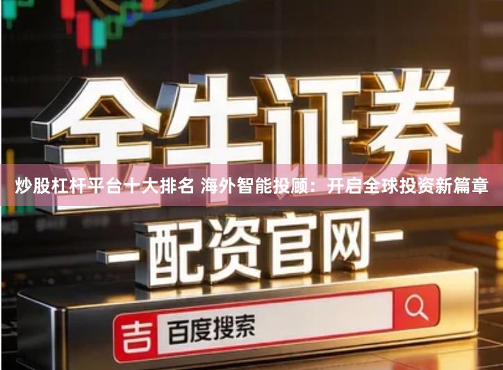 炒股杠杆平台十大排名 海外智能投顾：开启全球投资新篇章